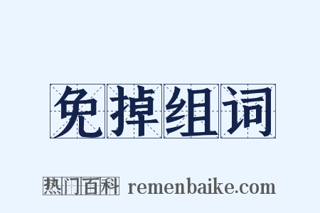 免掉组词是什么意思的图片